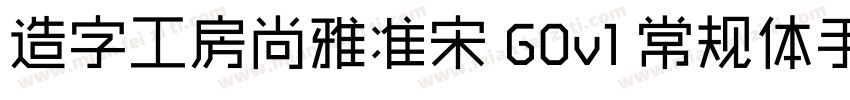 造字工房尚雅准宋 G0v1 常规体手机版字体转换